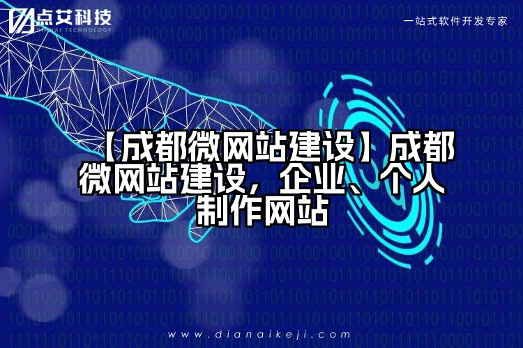 【成都微网站建设】成都微网站建设,企业、个人制作网站
