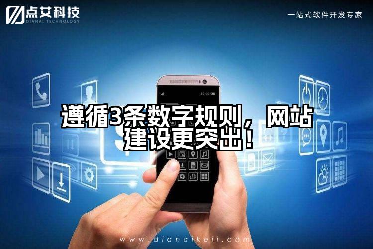 遵循3条数字规则,网站建设更突出!