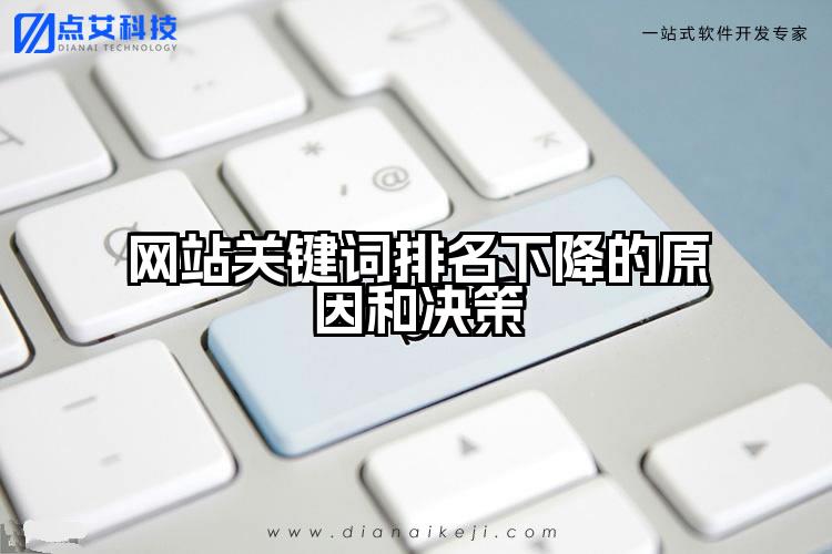 网站关键词排名下降的原因和决策