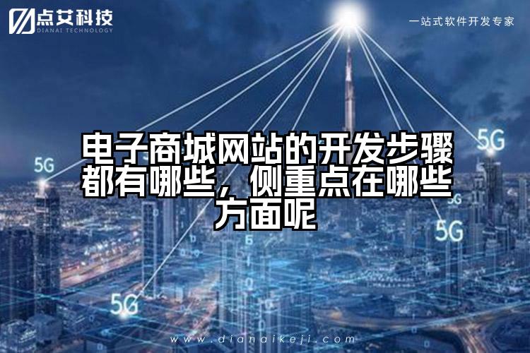 电子商城网站的开发步骤都有哪些，侧重点在哪些方面呢