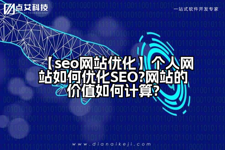【seo网站优化】个人网站如何优化SEO?网站的价值如何计算?