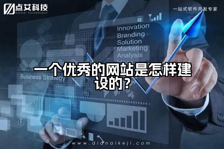 一个优秀的网站是怎样建设的?