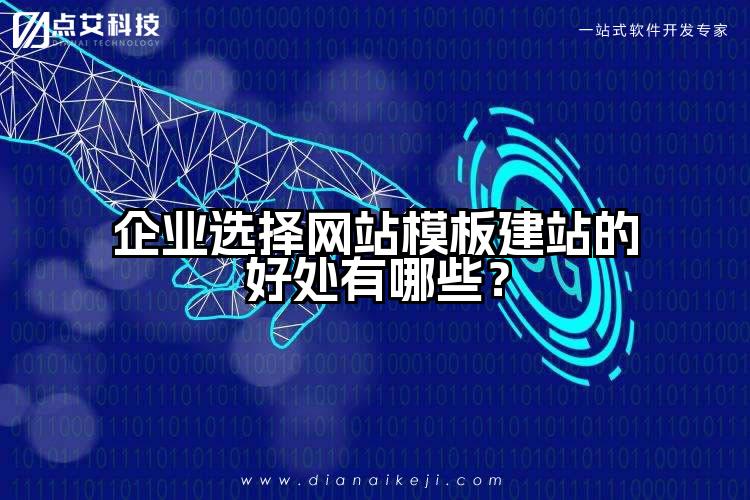 企业选择网站模板建站的好处有哪些？