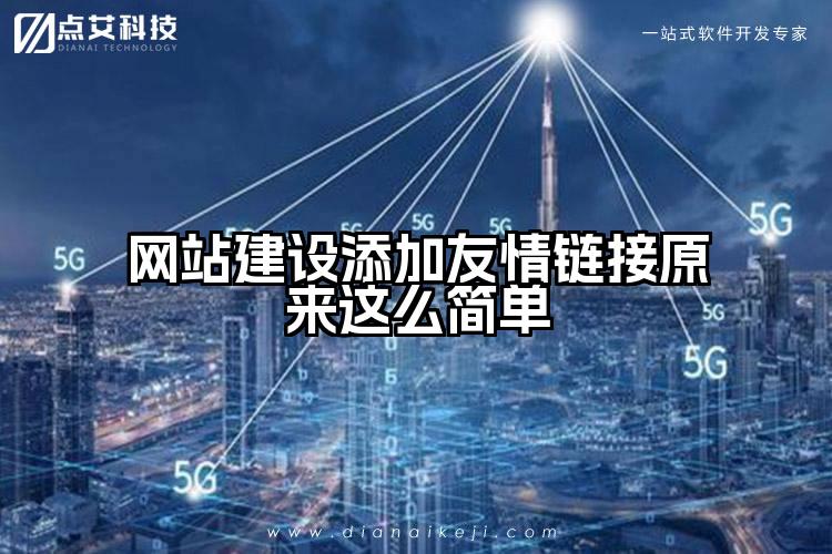 网站建设添加友情链接原来这么简单