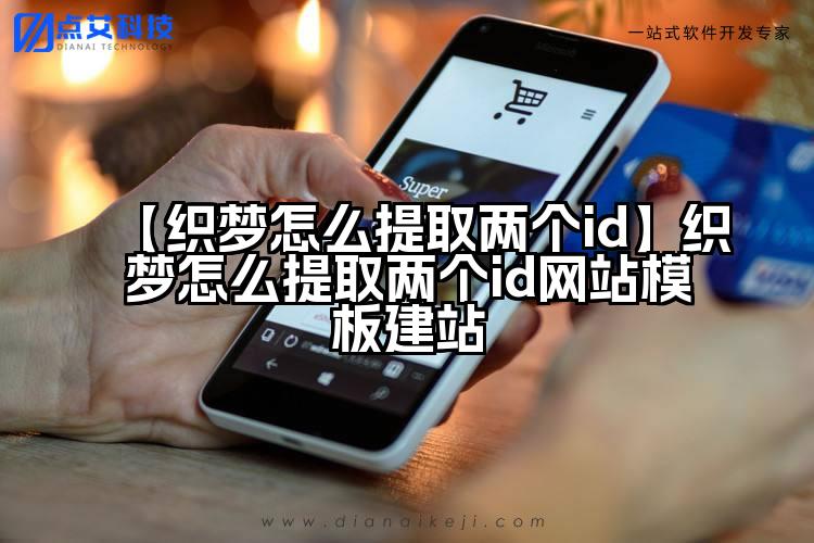 【织梦怎么提取两个id】织梦怎么提取两个id网站模板建站