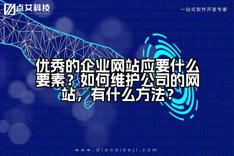 优秀的企业网站应要什么要素？如何维护公司的网站，有什么方法？