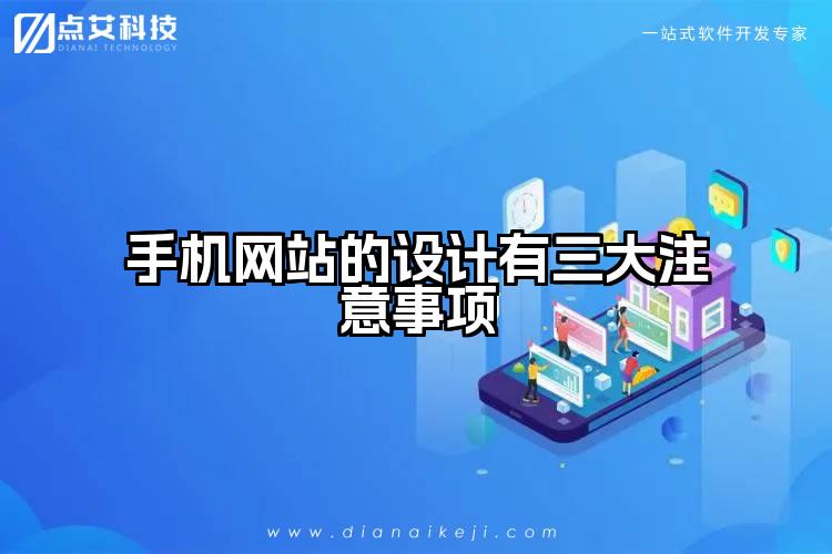 手机网站的设计有三大注意事项