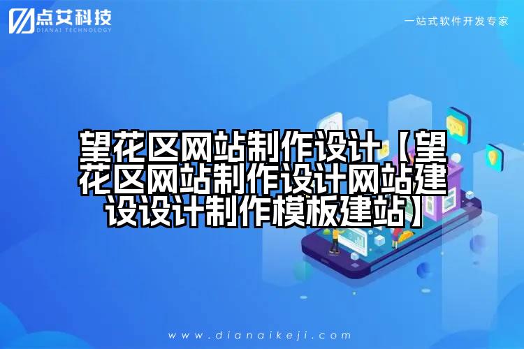 望花区网站制作设计【望花区网站制作设计网站建设设计制作模板建站】