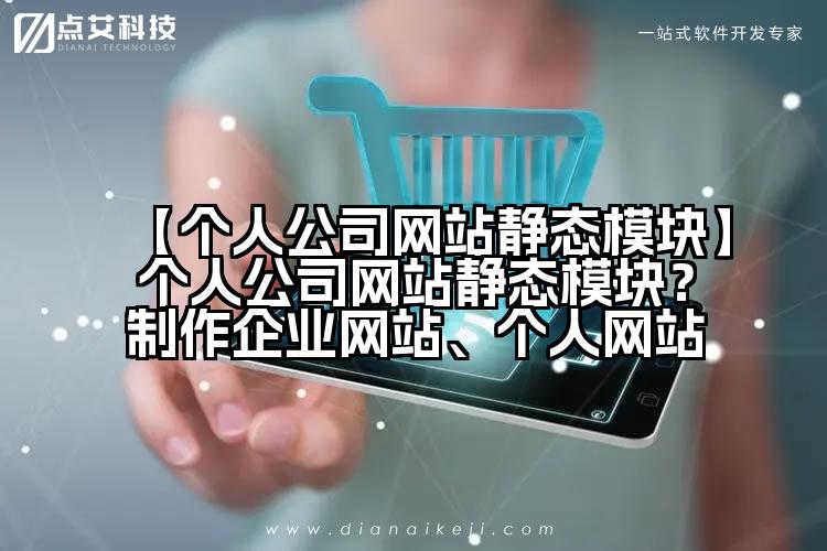 【个人公司网站静态模块】个人公司网站静态模块?制作企业网站、个人网站