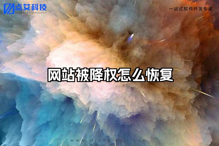 网站被降权怎么恢复
