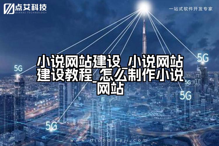 小说网站建设_小说网站建设教程_怎么制作小说网站