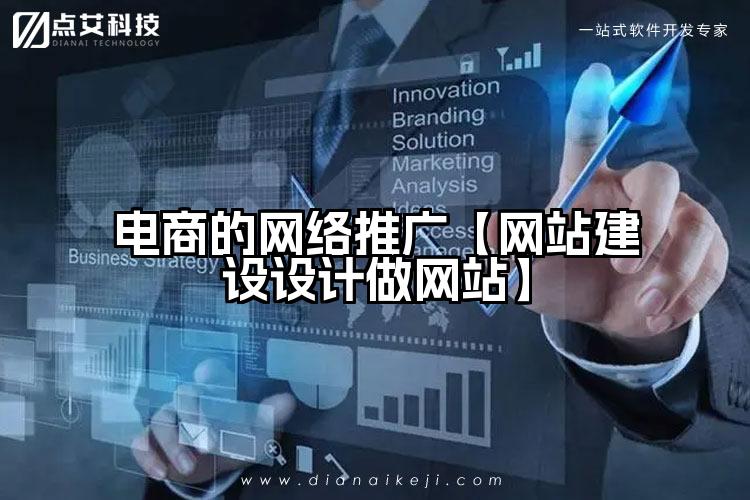 电商的网络推广【网站建设设计做网站】