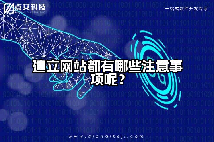建立网站都有哪些注意事项呢?