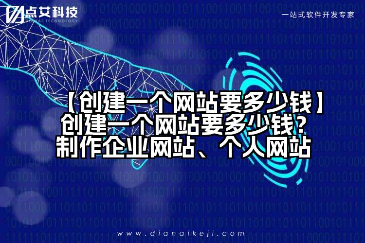 【创建一个网站要多少钱】创建一个网站要多少钱？制作企业网站、个人网站