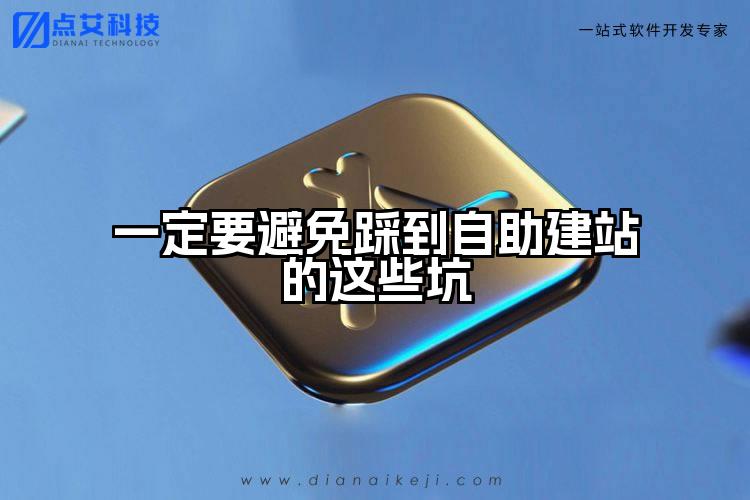 一定要避免踩到自助建站的这些坑