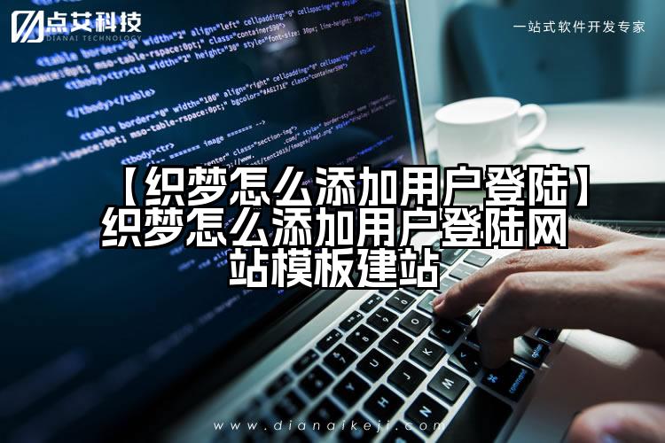 【织梦怎么添加用户登陆】织梦怎么添加用户登陆网站模板建站