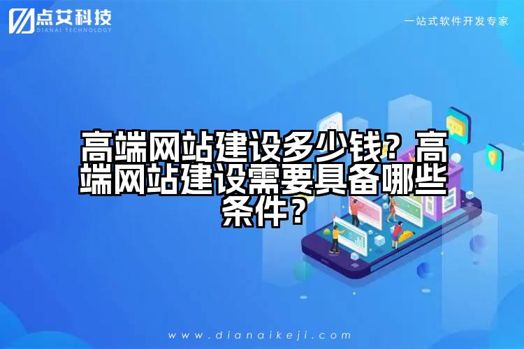 高端网站建设多少钱?高端网站建设需要具备哪些条件?