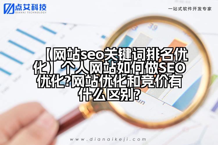 【网站seo关键词排名优化】个人网站如何做SEO优化?网站优化和竞价有什么区别?