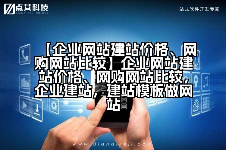 【企业网站建站价格、网购网站比较】企业网站建站价格、网购网站比较,企业建站,建站模板做网站