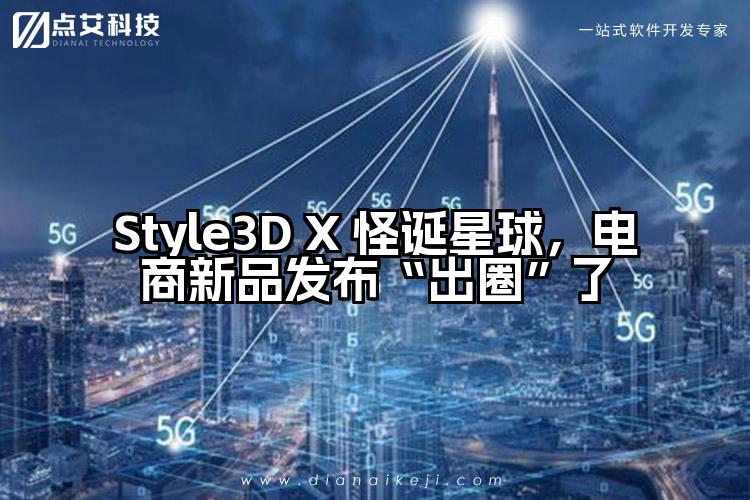 Style3D X 怪诞星球,电商新品发布“出圈”了
