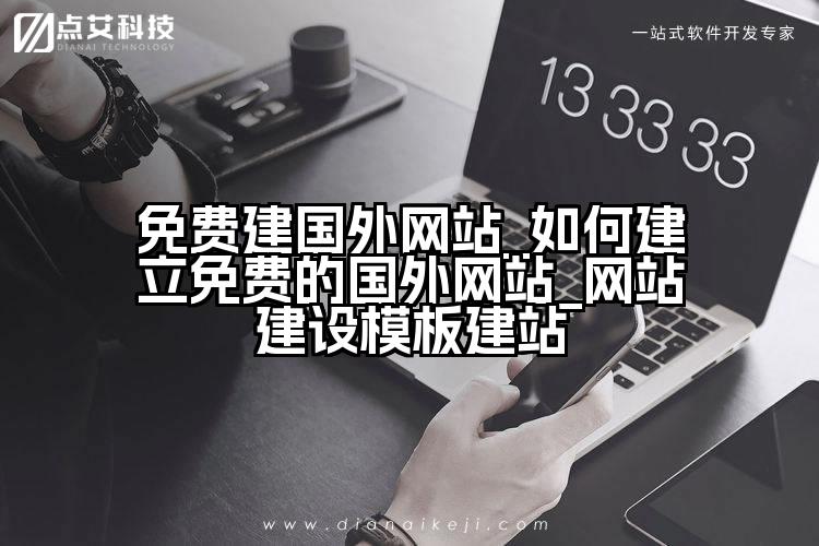 免费建国外网站_如何建立免费的国外网站_网站建设模板建站