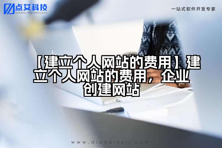 【建立个人网站的费用】建立个人网站的费用，企业创建网站