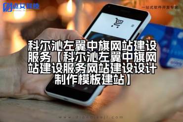 科尔沁左翼中旗网站建设服务【科尔沁左翼中旗网站建设服务网站建设设计制作模板建站】