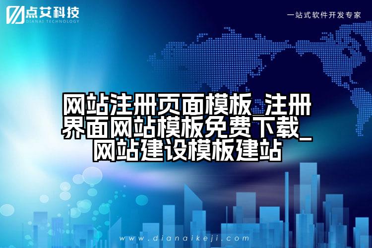网站注册页面模板_注册界面网站模板免费下载_网站建设模板建站