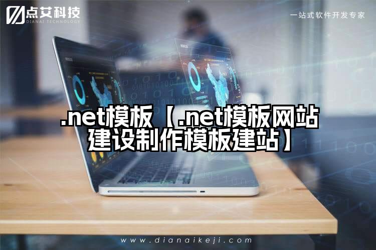 .net模板【.net模板网站建设制作模板建站】