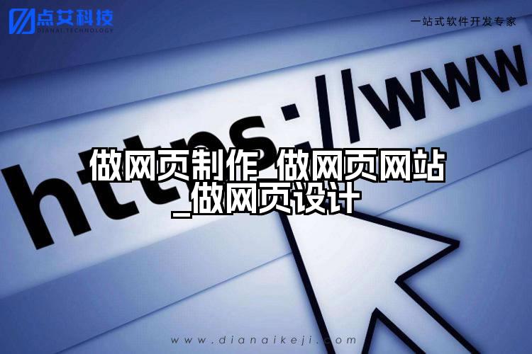做网页制作_做网页网站_做网页设计