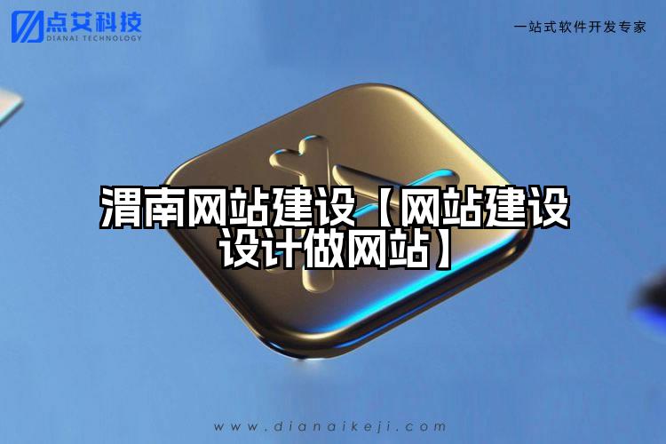 渭南网站建设【网站建设设计做网站】