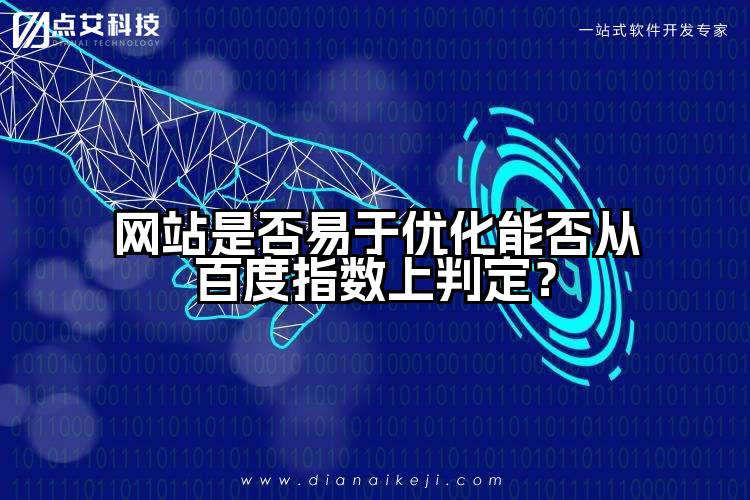 网站是否易于优化能否从百度指数上判定?