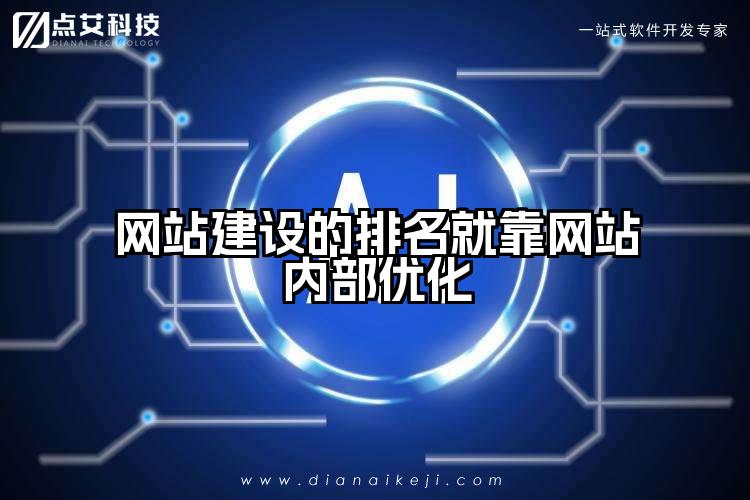 网站建设的排名就靠网站内部优化