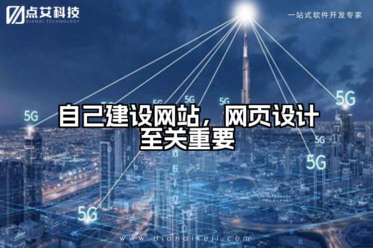自己建设网站，网页设计至关重要