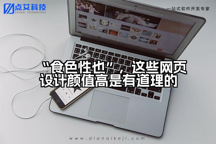 “食色性也”,这些网页设计颜值高是有道理的