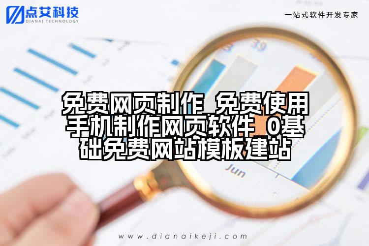 免费网页制作_免费使用手机制作网页软件_0基础免费网站模板建站
