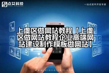 上虞区做网站教程【上虞区做网站教程企业高端网站建设制作模板做网站】