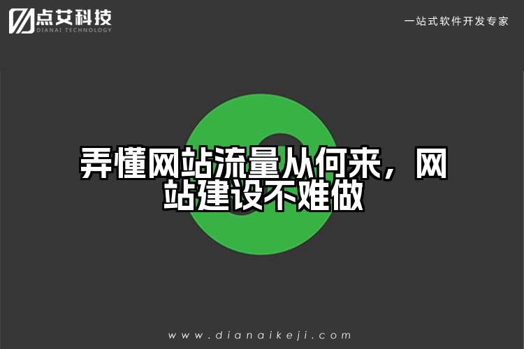 弄懂网站流量从何来，网站建设不难做