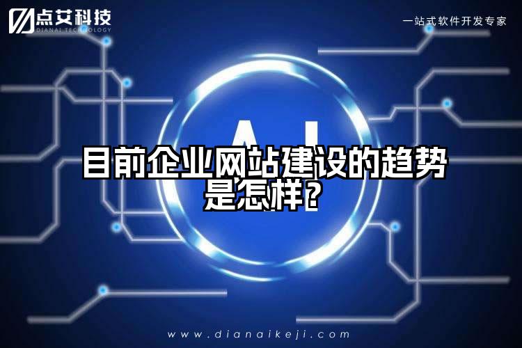 目前企业网站建设的趋势是怎样?