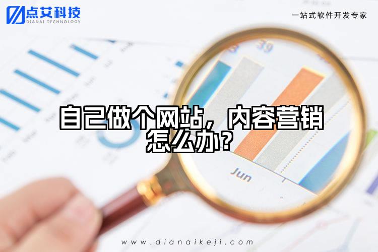 自己做个网站,内容营销怎么办?