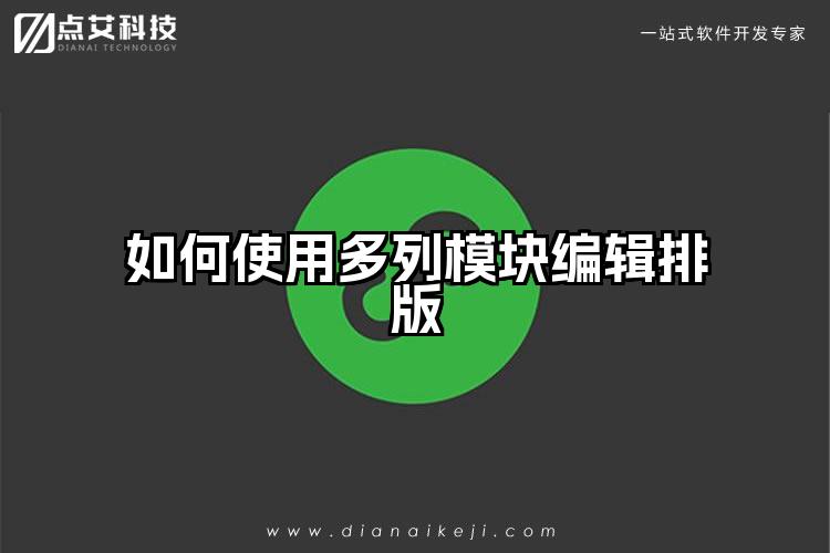 如何使用多列模块编辑排版