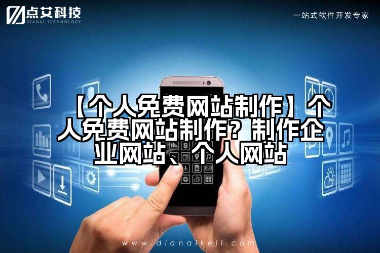 【个人免费网站制作】个人免费网站制作？制作企业网站、个人网站