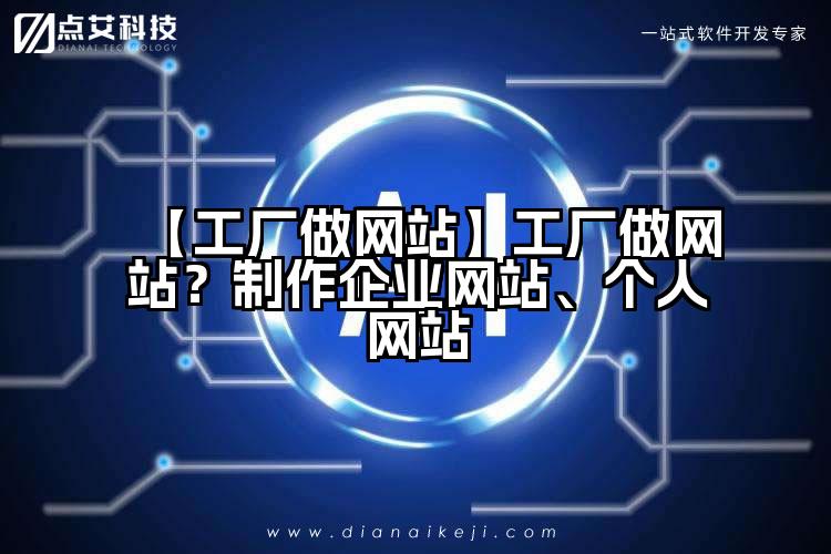 【工厂做网站】工厂做网站？制作企业网站、个人网站