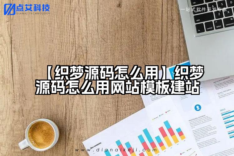 【织梦源码怎么用】织梦源码怎么用网站模板建站