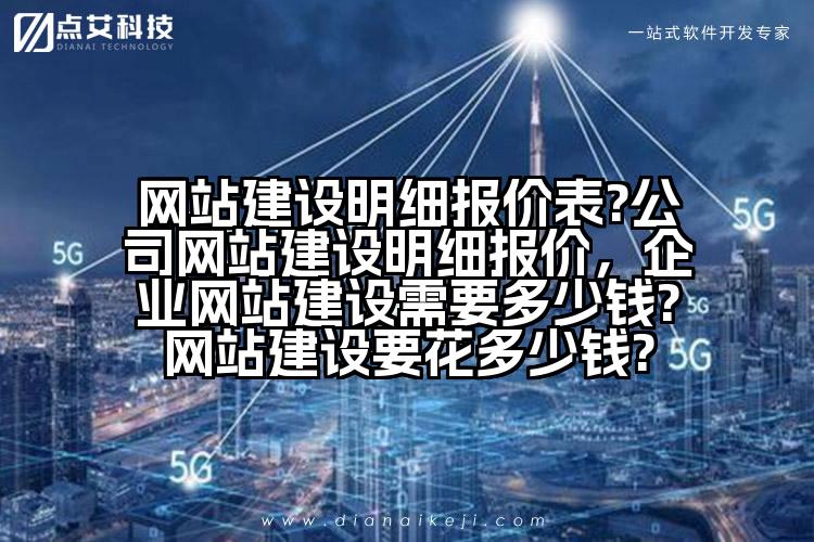 网站建设明细报价表?公司网站建设明细报价，企业网站建设需要多少钱?网站建设要花多少钱?