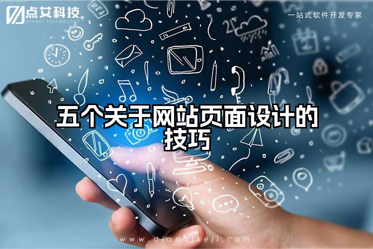 五个关于网站页面设计的技巧