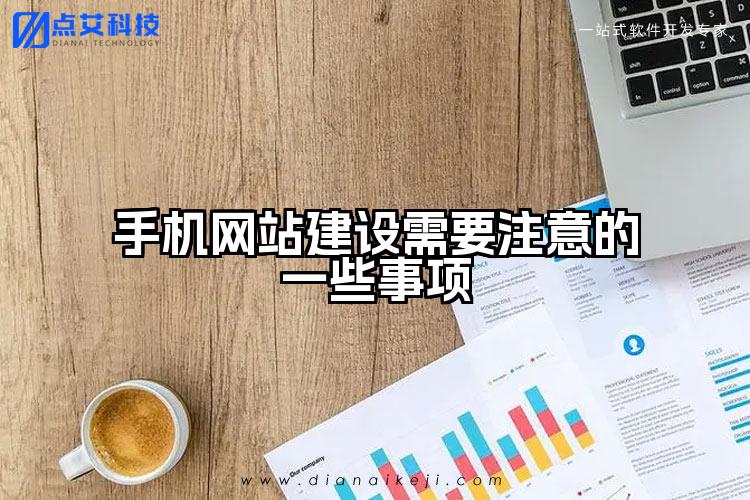手机网站建设需要注意的一些事项