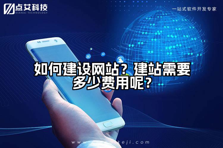 如何建设网站？建站需要多少费用呢？