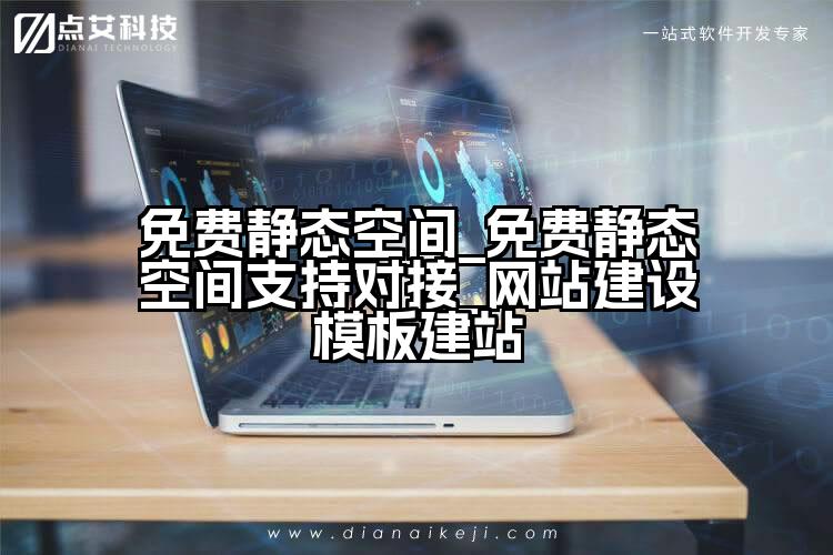 免费静态空间_免费静态空间支持对接_网站建设模板建站