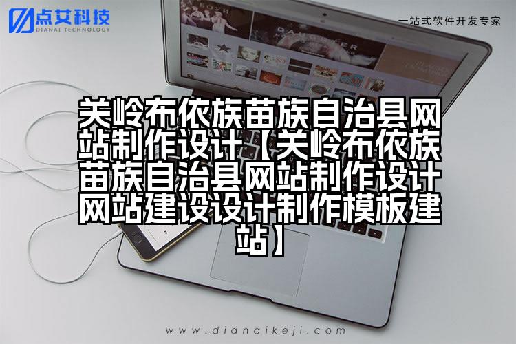 关岭布依族苗族自治县网站制作设计【关岭布依族苗族自治县网站制作设计网站建设设计制作模板建站】
